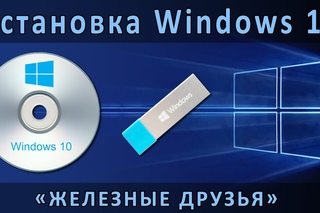 Установка Windows 10 с диска и флешки