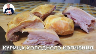 💥 Курица варено-копчёная | Готовим курицу ВК в су-вид | Курица холодного копчения своими руками