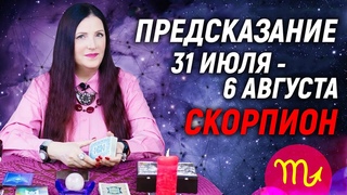 СКОРПИОН ♏- ПРОГНОЗ на 31 июля - 6 августа⚡️Новый инсайд | гадание онлайн