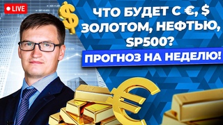 НЕДЕЛЯ НОВОСТЕЙ! ФРС, NONFARM, Ставка Банка Англии! Что будет на рынке? Прогноз по доллару.