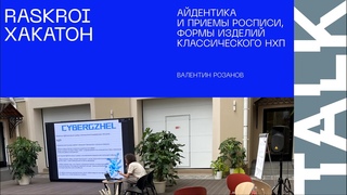 RASKROI. Валентин Розанов: Айдентика и приемы росписи, формы изделий классического НХП