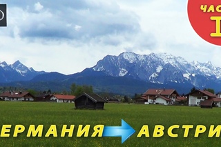 Поездка в Австрию. Часть I