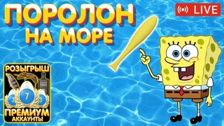 Поролон на море  Розыгрыш ПРЕМОВ и ЗОЛОТА  Рулетка  Турниры  Русская Рыбалка 4 рр4 стрим #1073