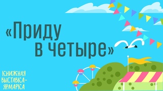 «Приду в четыре»