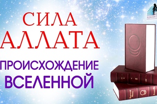 Происхождение Вселенной. Сила Аллата. Часть I. Вдвоём наедине. Выпуск 22