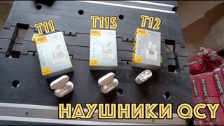 Наушники QCY T11, T11S, T12