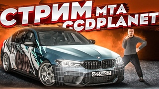 АЛКО СТРИМ! ОБМЫВАЕМ ПОЛУЧЕНИЕ ПРАВ! MTA CCDPLANET