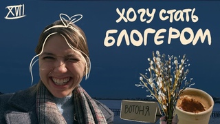 влог про создание youtube канала, ведение блога и придумывания концепции
