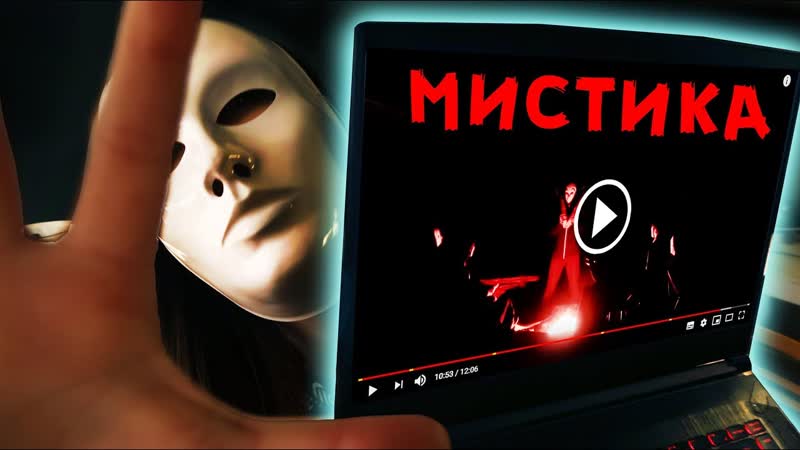 МИСТИКА ВО ВРЕМЯ РИТУАЛА НА ВИДЕО МИСТИЧЕСКИЙ КВЕСТ САША