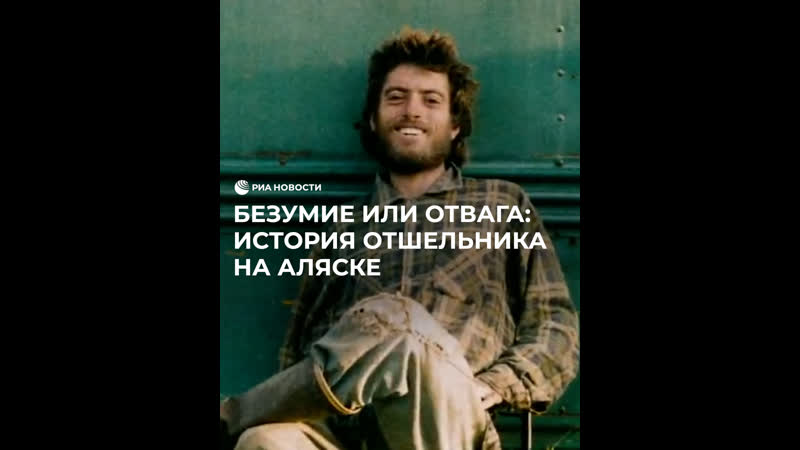Безумие или отвага: история отшельника на