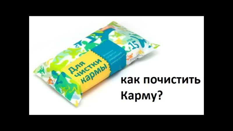 Как почистить Карму. Помощь экстрасенсов и Магов это