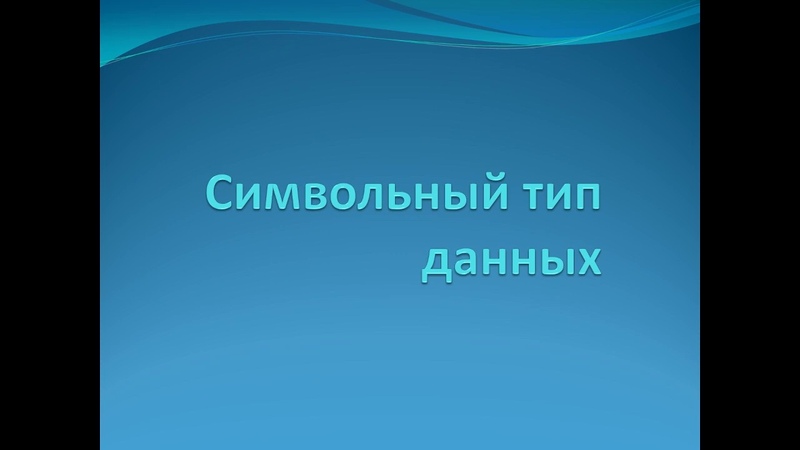 10 класс. Символьный тип
