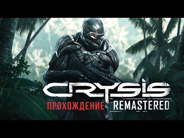 Спасение заложницы Crysis: Remastered,