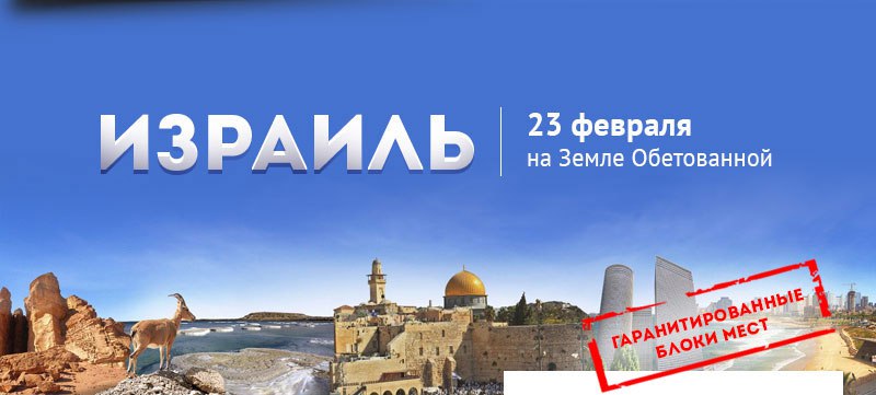 Израиль в феврале Израиль в феврале