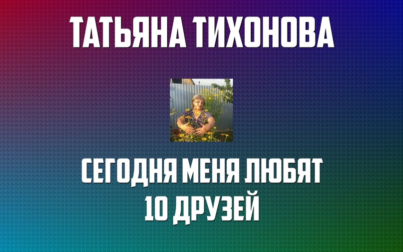 Татьяна Тихонова | Зубцов