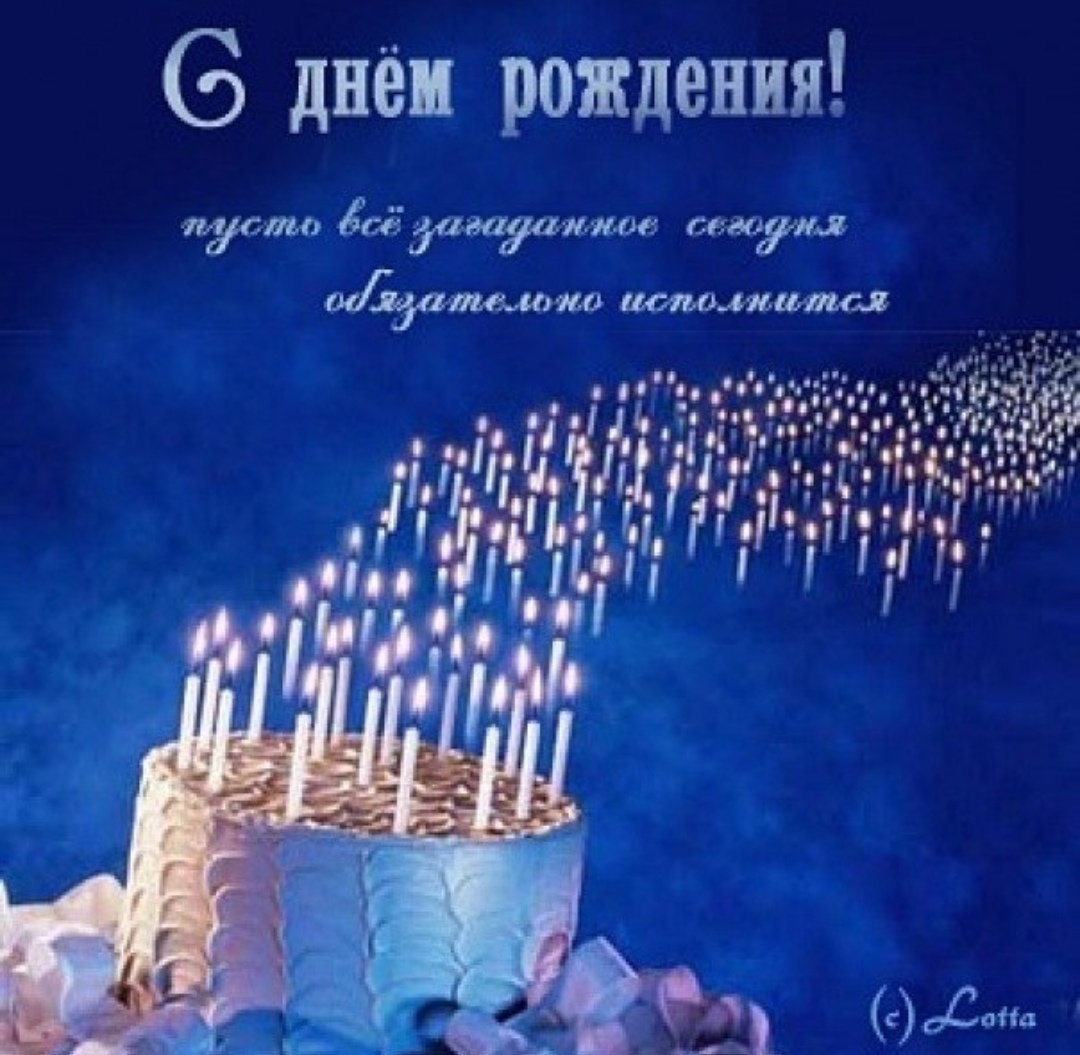 С днем рождения