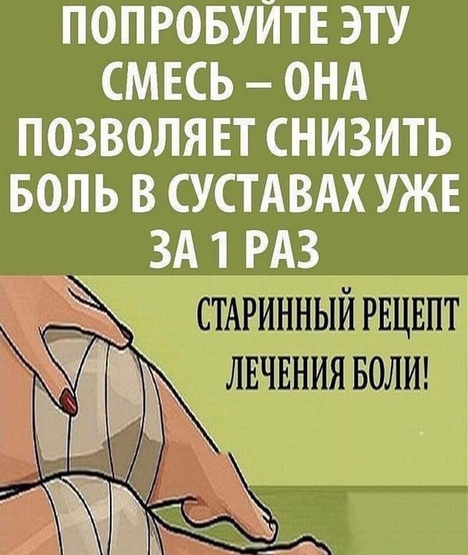 Надоело терпеть боль и неустанно глотать таблетки? Попробуйте эту смесь – она по...
