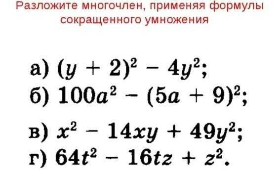 Картинки СОКРАЩЕННОЕ УМНОЖЕНИЕ 7 КЛАСС ЗАДАЧИ