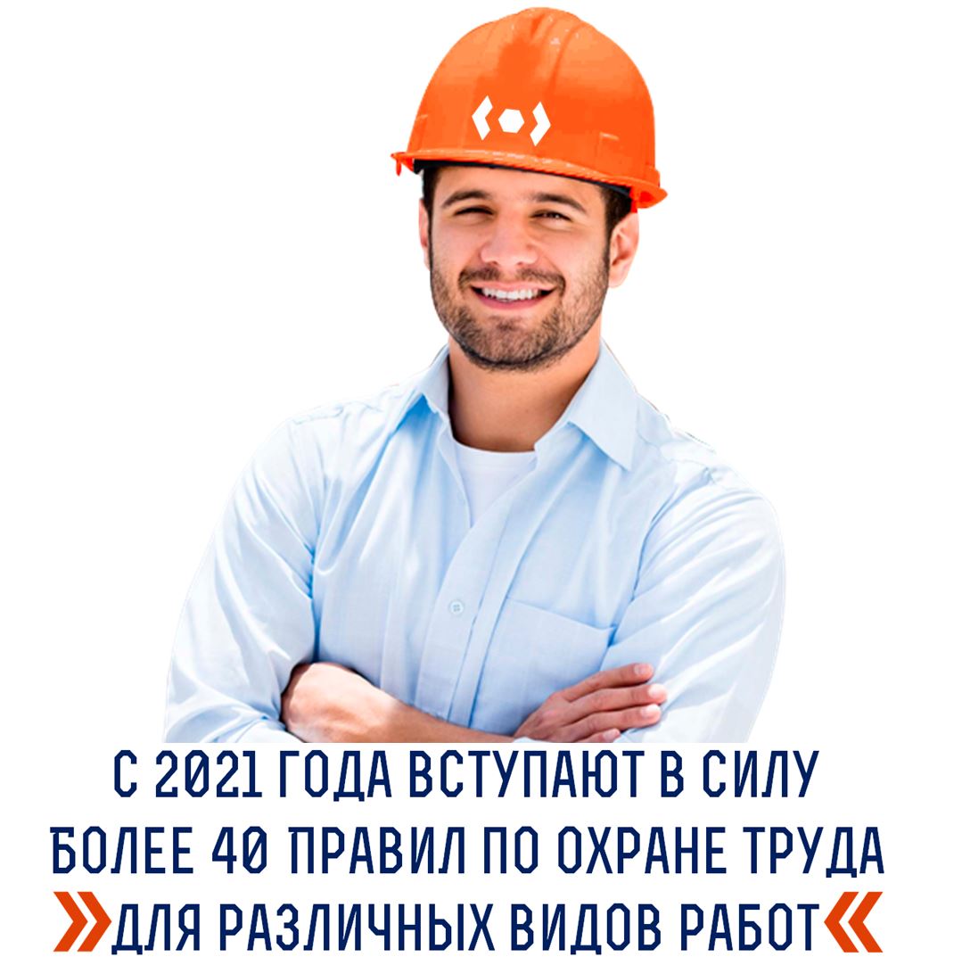 Новых правил по охране труда с 1 января 2021 года