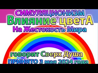 Говорит Сверх Душа: Влияние Цвета на Жестокость Мира. Принято: 3 мая 2024 года Бог, Душа, Высшее Я