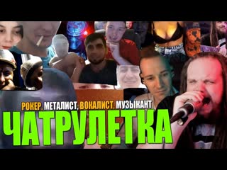 Рокер Металист Вокалист Музыкант Leos Hellscream в Чат Рулетке