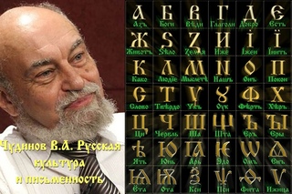 Чудинов В.А. Русская культура и письменность