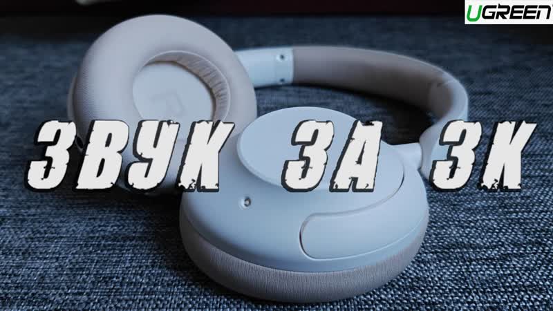Гибридные наушники UGREEN Hi Tune Max 5 LDAC за 3000