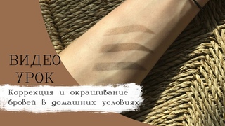Коррекция и окрашивание бровей в домашних условиях