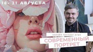 4 день. Онлайн Игра “Современный портрет“