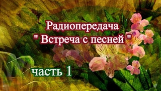 Радиопередачи Встреча с песней (часть 1) 1985 г.