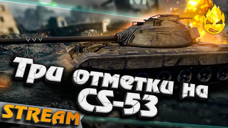 Добиваем три отметки и едем на 9 лвл CS 53 и CS