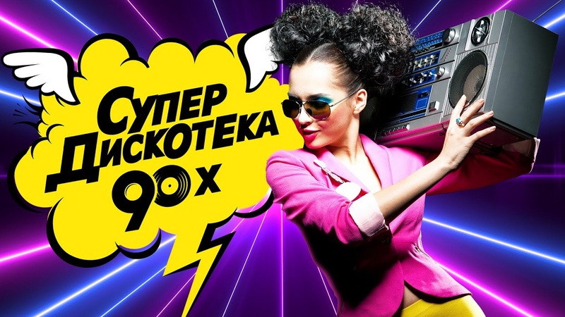 СУПЕР ДИСКОТЕКА 90 х, Золотые Хиты Девяностых, Лучшие Видео