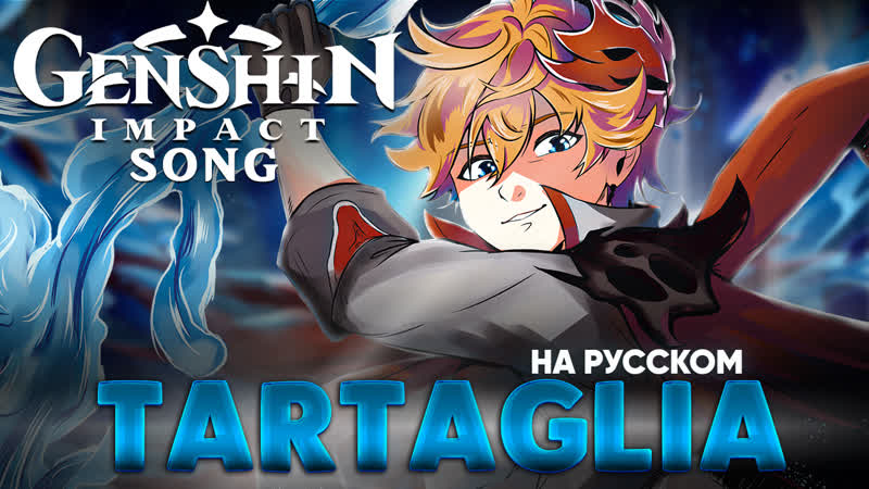 Genshin Impact Song Tartaglia (оригинальная песня от Jackie O и B
