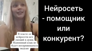Нейросеть. Конкурент?