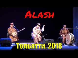 Ансамбль АЛАШ (Тува). Композиции Эне-Сай (Мать-река) и Оглумга (Моему сыну) концерт в Тольятти