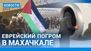 ⚡️НОВОСТИ | ЕВРЕЙСКИЙ ПОГРОМ В МАХАЧКАЛЕ: ПУТИН СОЗВАЛ СОВЕЩАНИЕ | ИЗРАИЛЬ: НОВЫЙ ЭТАП ВОЙНЫ В ГАЗЕ
