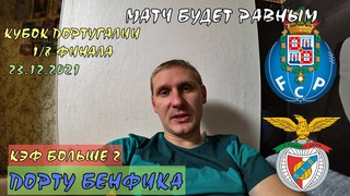 ПОРТУ - БЕНФИКА / КУБОК ПОРТУГАЛИИ  / 23 ДЕКАБРЯ / ПРОГНОЗ И СТАВКА НА ФУТБОЛ / ВОКРУГ СТАВОК