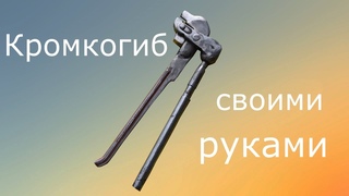 Кромкогиб своими руками.