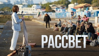 Эдгар Винницкий - РАССВЕТ