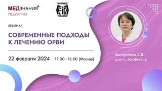 Современные подходы к лечению ОРВИ