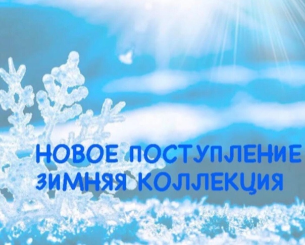 Магазин Новый В Зиме