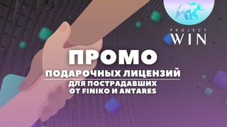 Компания дарит всем пострадавшим на безвозмездной основе лицензии на 50 долларов!!!