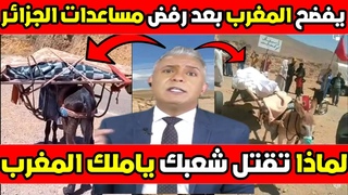 معتز مطر يفضح المغرب بعد رفض مساعدات الجزا