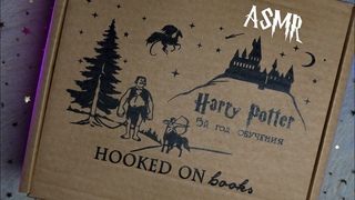 АСМР 📦✨ Распаковка коробки - Гарри Поттер и Орден Феникса⚡🐥 [Hooked on books]