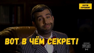 Вот в чём секрет! Шоу Вечерний Ургант