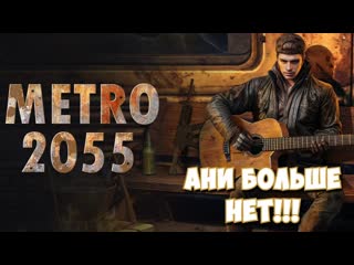 Metro 2055: Last Day Survival / Ани больше нет