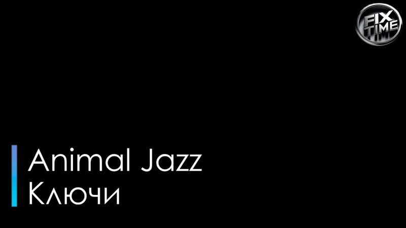 Animal Jazz Ключи