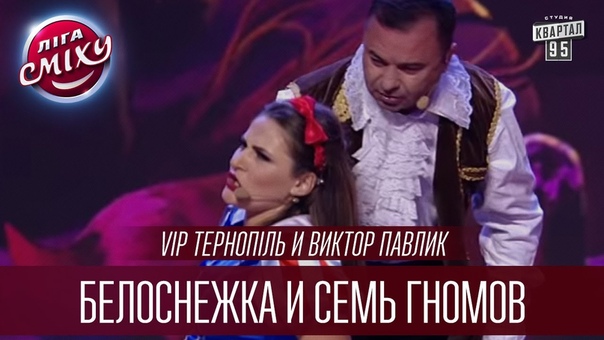 VIP Тернопіль и Виктор Павлик Белоснежка и семь гномов, Лига
