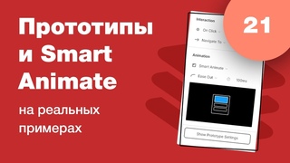Прототипы Figma и Smart Animate (умные анимации). Ответы на вопросы. Стрим #21