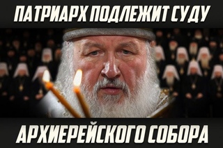 ПАТРИАРХ ПОДЛЕЖИТ СУДУ АРХИЕРЕЙСКОГО СОБОРА